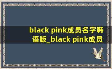 black pink成员名字韩语版_black pink成员名字